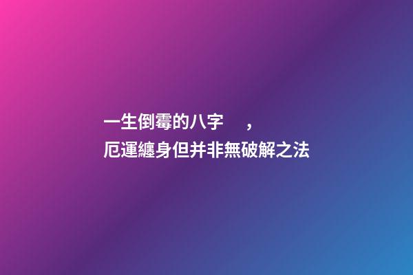 一生倒霉的八字，厄運纏身但并非無破解之法